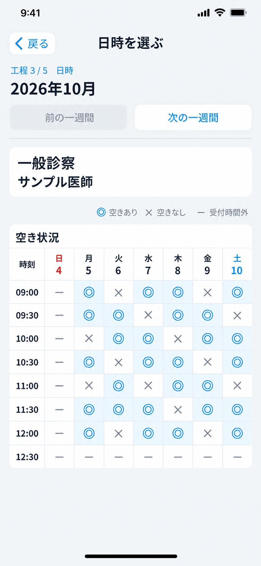 予約の日時を選ぶ画面。週の空き状況を表で確認できます